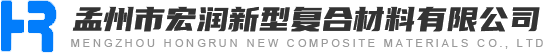 孟州市宏潤新型復(fù)合材料有限公司